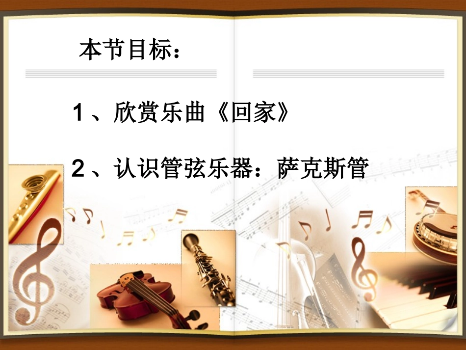 音乐欣赏课：回家_第1页