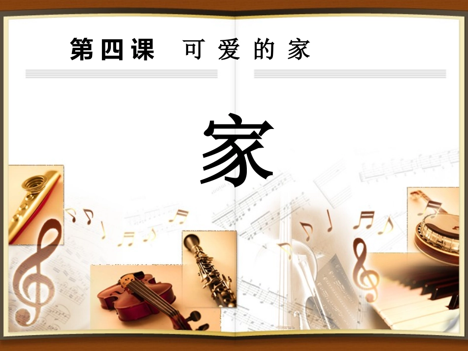 音乐欣赏课：回家_第2页
