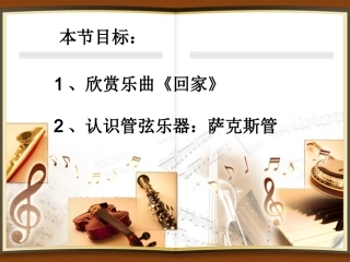 音乐欣赏课：回家