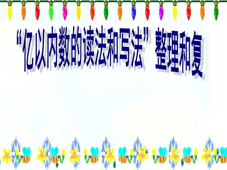 亿以内数的读法与写法课件 (2)_第1页