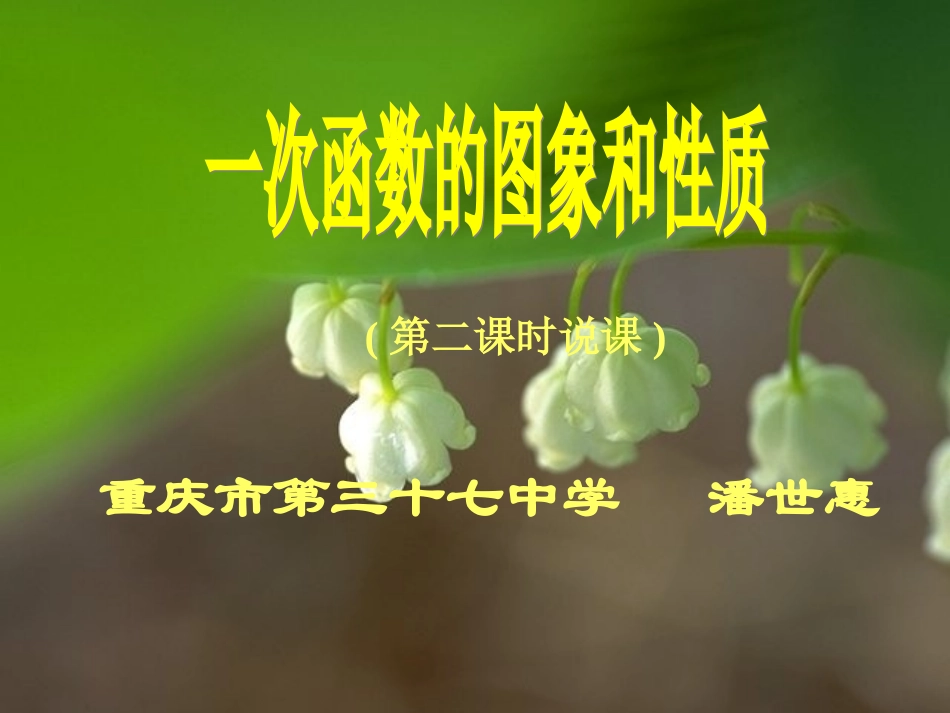 一次函数的图象和性质说课_第1页