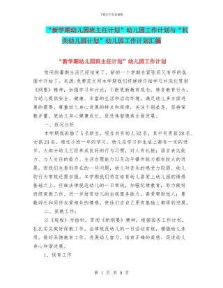 “新学期幼儿园班主任计划”幼儿园工作计划与“机关幼儿园计划”幼儿园工作计划汇编