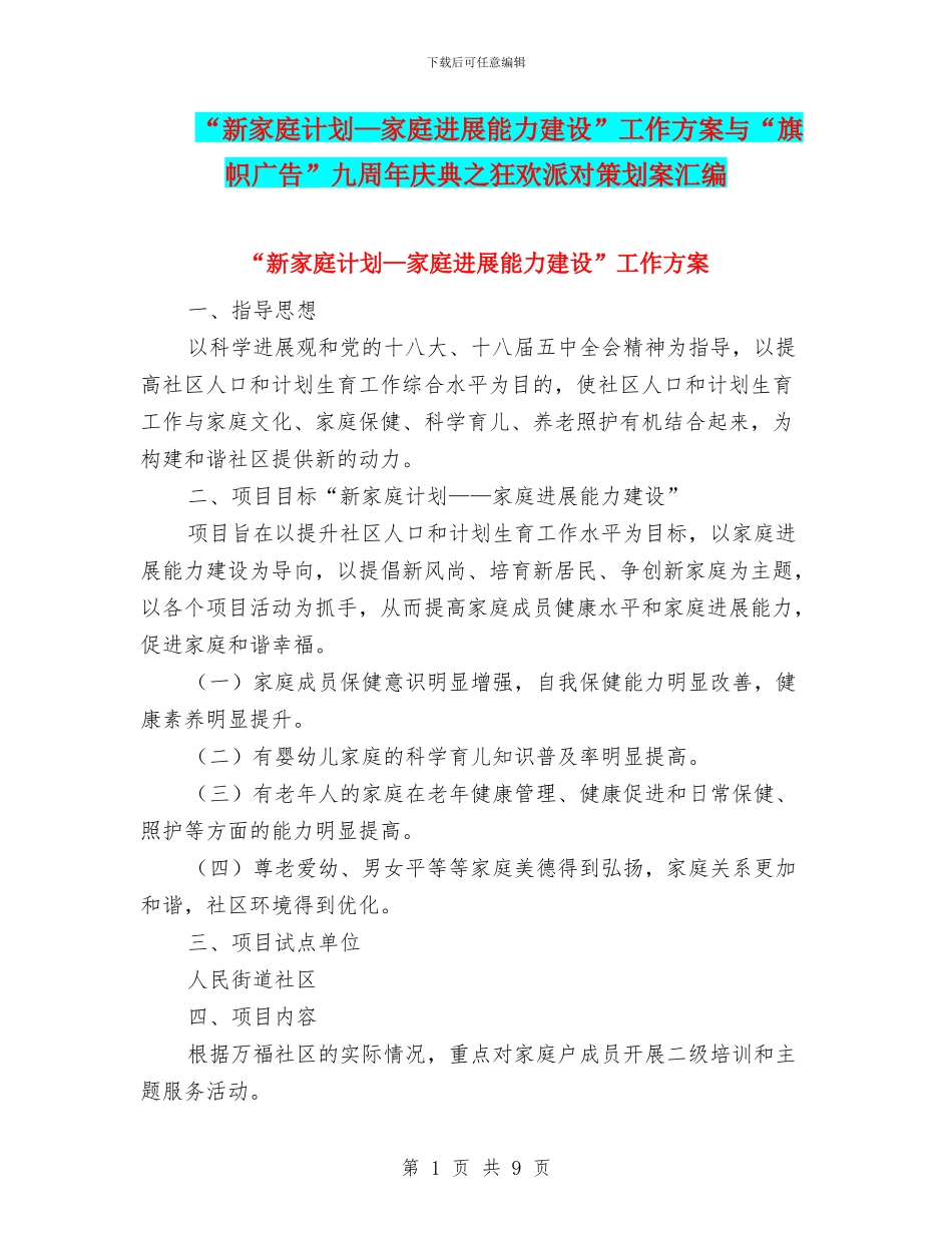 “新家庭计划—家庭发展能力建设”工作方案与“旗帜广告”九周年庆典之狂欢派对策划案汇编_第1页