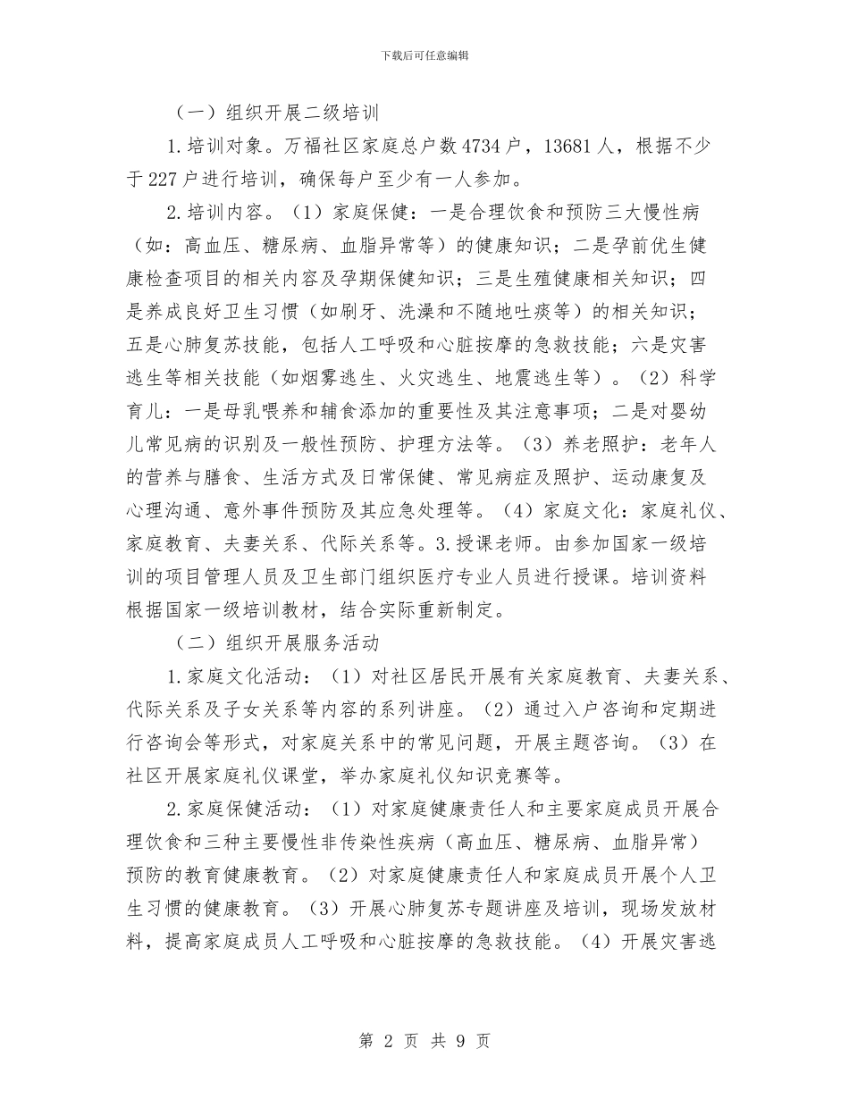 “新家庭计划—家庭发展能力建设”工作方案与“旗帜广告”九周年庆典之狂欢派对策划案汇编_第2页