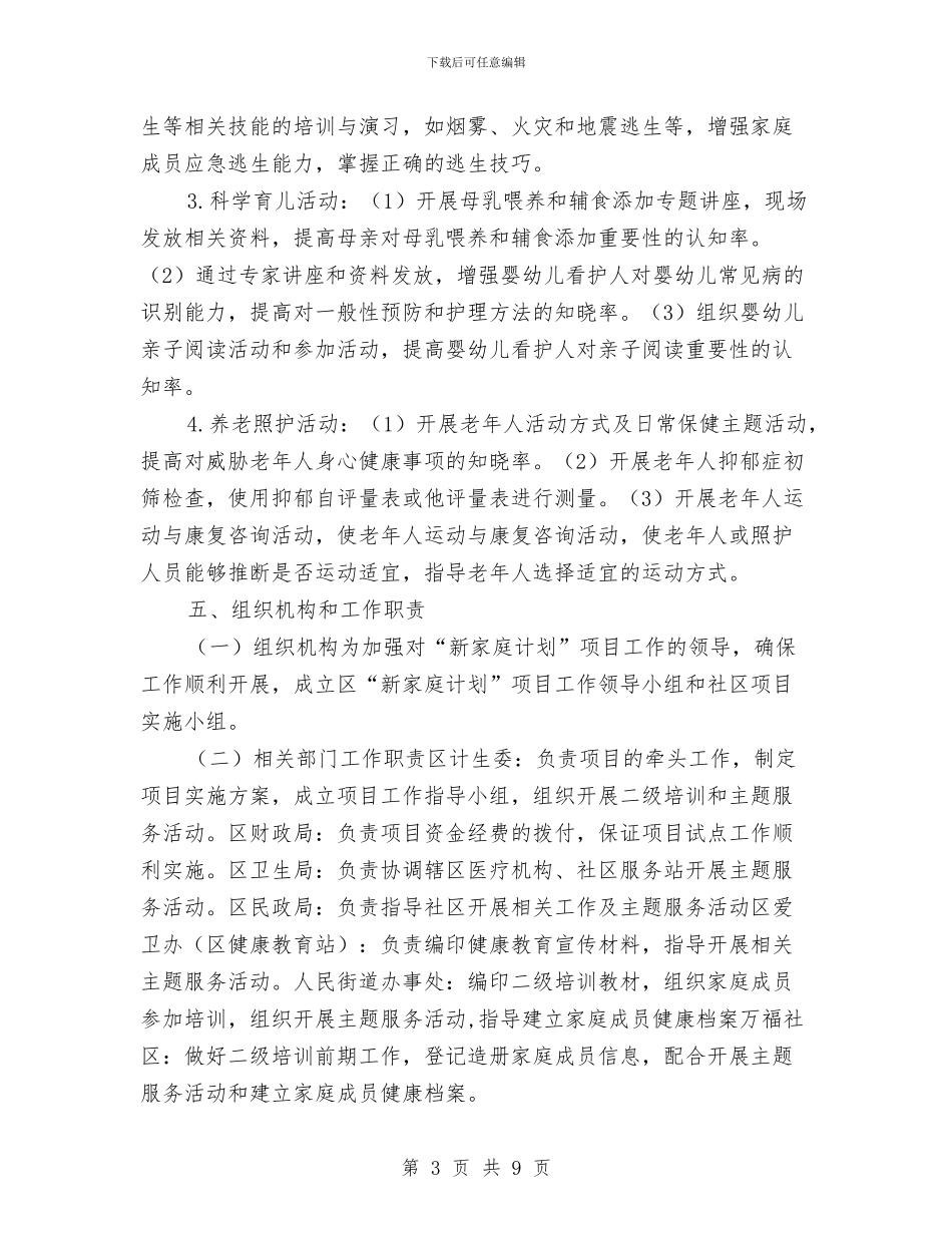 “新家庭计划—家庭发展能力建设”工作方案与“旗帜广告”九周年庆典之狂欢派对策划案汇编_第3页