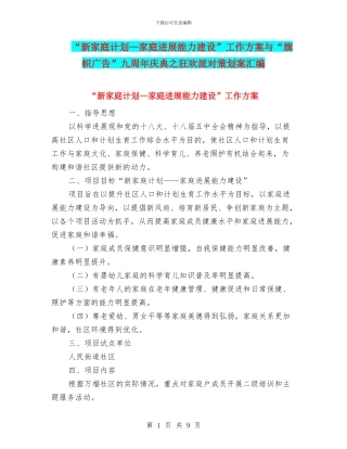 “新家庭计划—家庭发展能力建设”工作方案与“旗帜广告”九周年庆典之狂欢派对策划案汇编