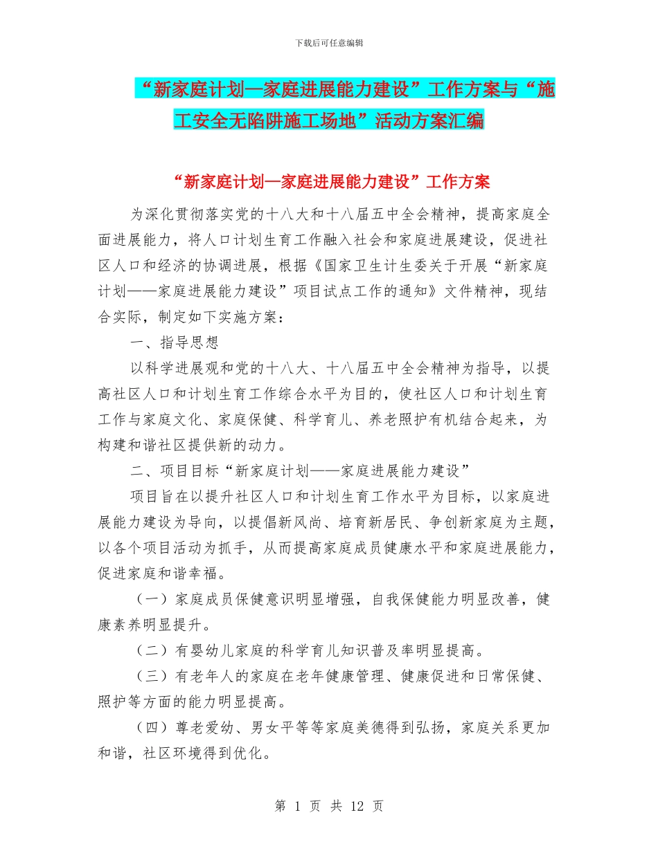 “新家庭计划—家庭发展能力建设”工作方案与“施工安全无陷阱工地”活动方案汇编_第1页