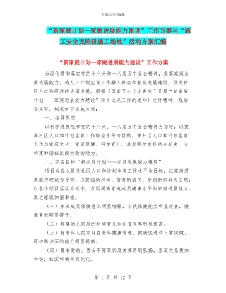 “新家庭计划—家庭发展能力建设”工作方案与“施工安全无陷阱工地”活动方案汇编