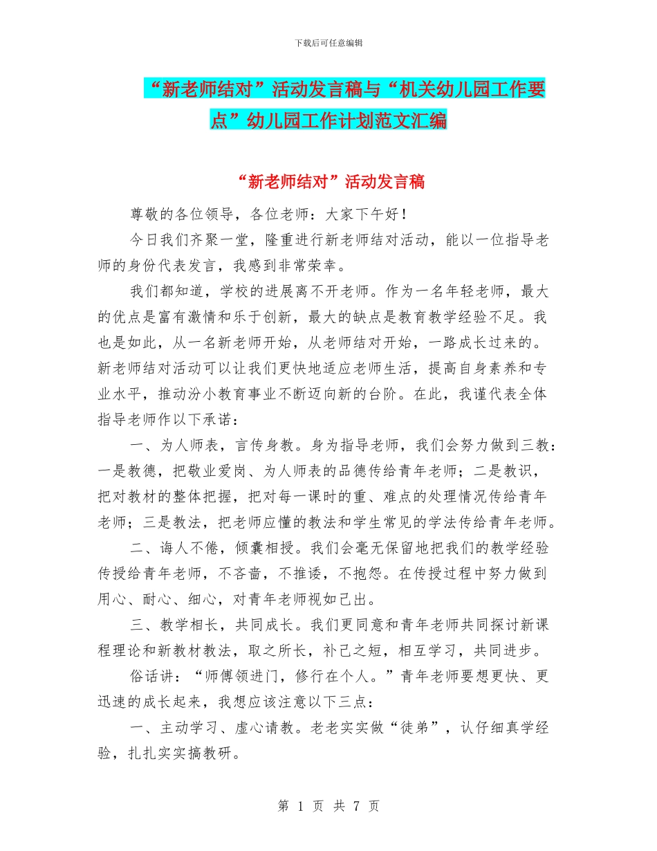 “新教师结对”活动发言稿与“机关幼儿园工作要点”幼儿园工作计划范文汇编_第1页