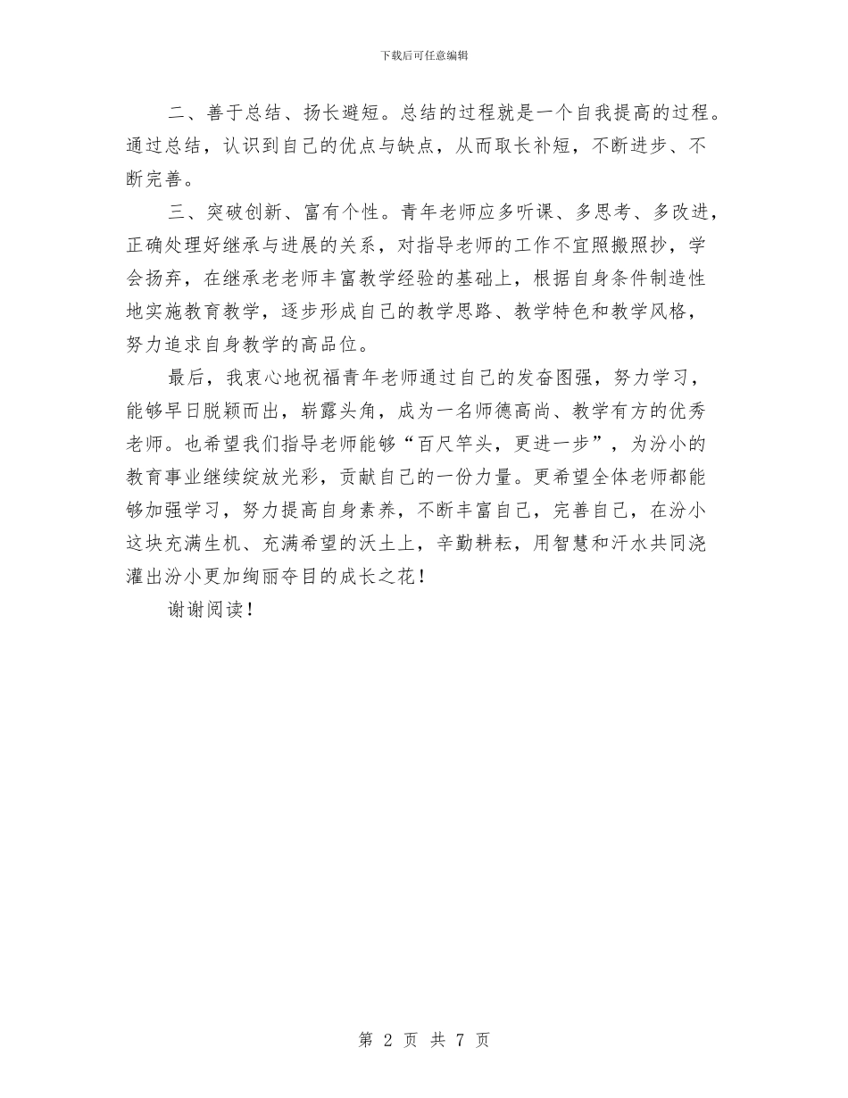 “新教师结对”活动发言稿与“机关幼儿园工作要点”幼儿园工作计划范文汇编_第2页