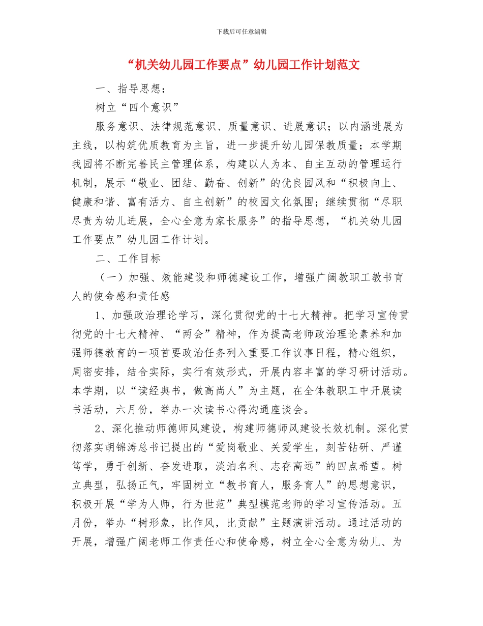 “新教师结对”活动发言稿与“机关幼儿园工作要点”幼儿园工作计划范文汇编_第3页