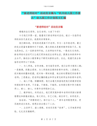 “新教师结对”活动发言稿与“机关幼儿园工作要点”幼儿园工作计划范文汇编