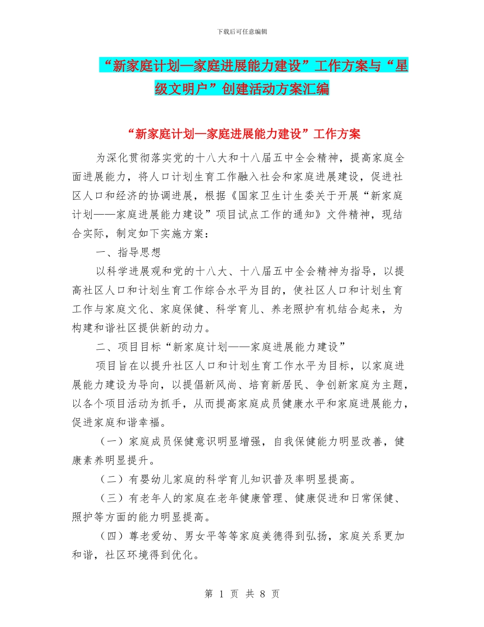 “新家庭计划—家庭发展能力建设”工作方案与“星级文明户”创建活动方案汇编_第1页
