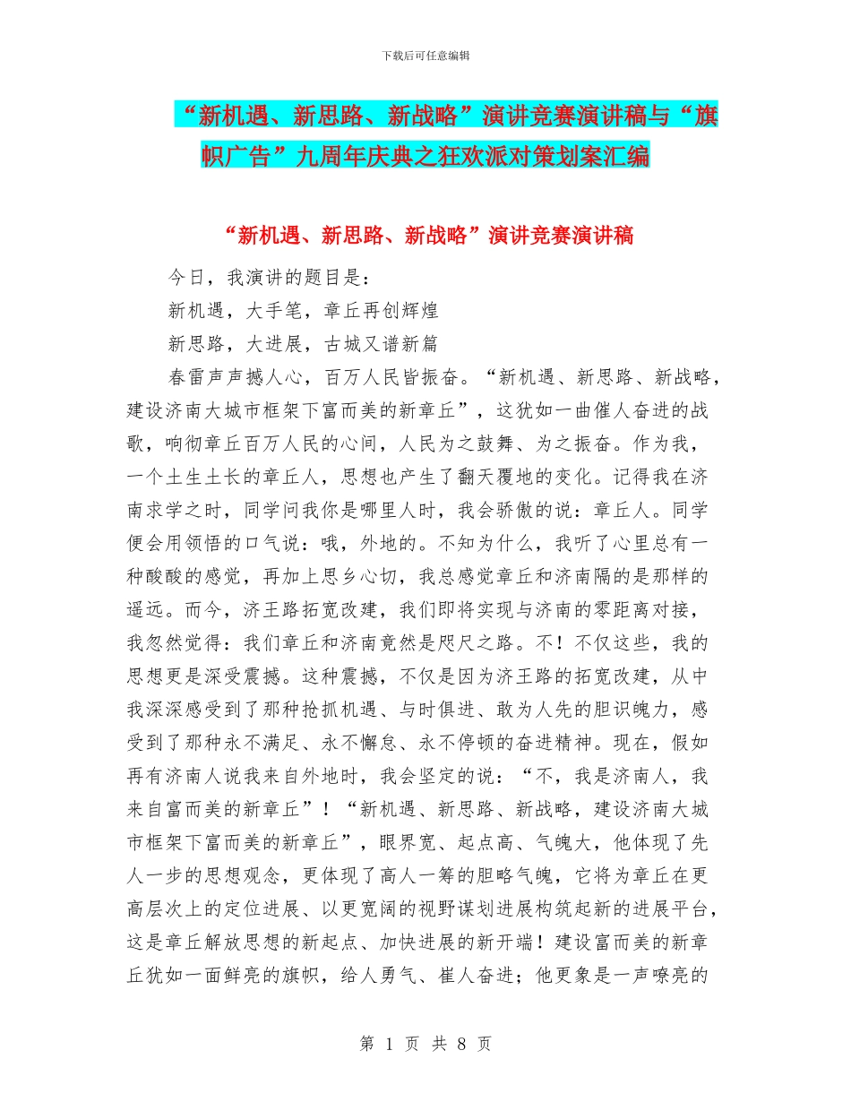 “新机遇、新思路、新战略”演讲比赛演讲稿与“旗帜广告”九周年庆典之狂欢派对策划案汇编_第1页
