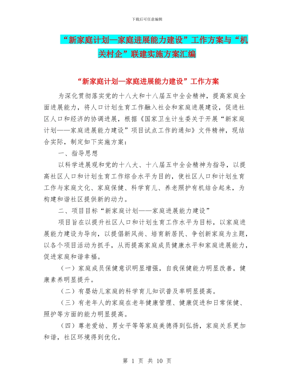 “新家庭计划—家庭发展能力建设”工作方案与“机关村企”联建实施方案汇编_第1页
