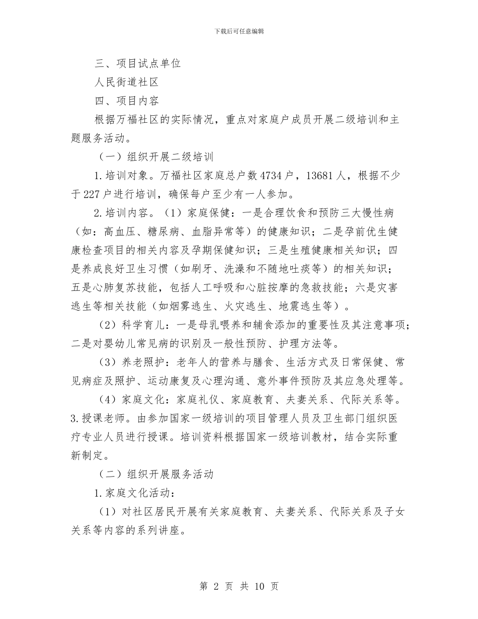 “新家庭计划—家庭发展能力建设”工作方案与“机关村企”联建实施方案汇编_第2页