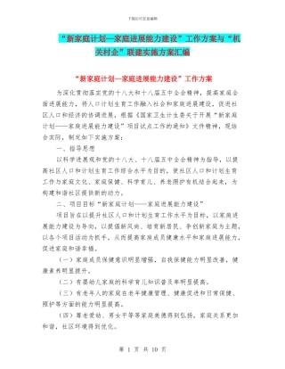 “新家庭计划—家庭发展能力建设”工作方案与“机关村企”联建实施方案汇编
