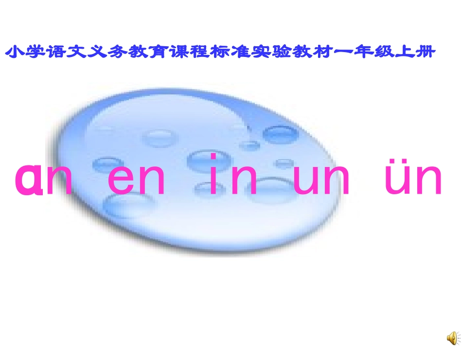 an__en_in_un_vn课件新的1_第1页