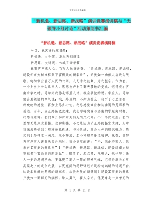 “新机遇、新思路、新战略”演讲比赛演讲稿与“无领导小组讨论”活动策划书汇编