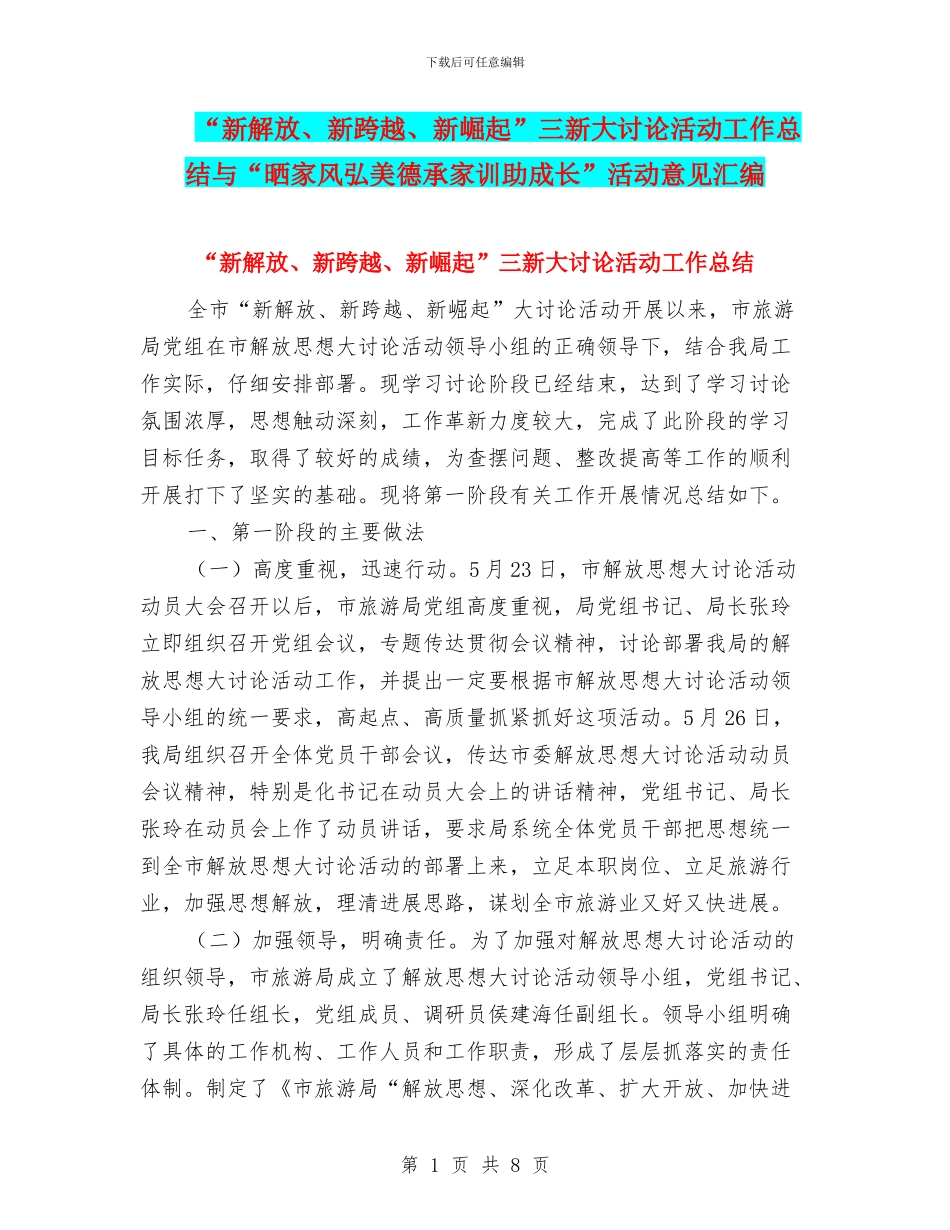“新解放、新跨越、新崛起”三新大讨论活动工作总结与“晒家风弘美德承家训助成长”活动意见汇编_第1页