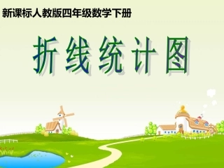 四下（折线统计图）