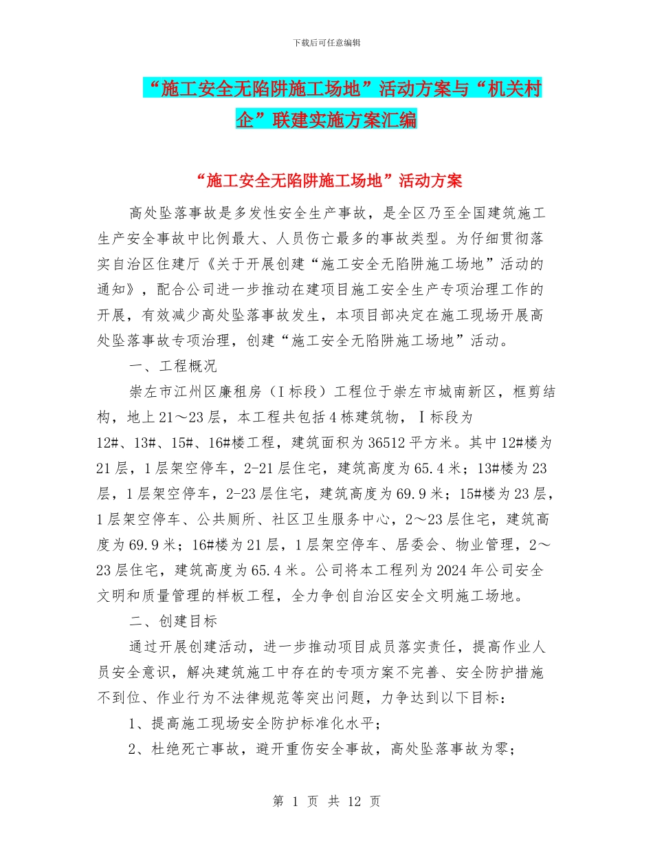 “施工安全无陷阱工地”活动方案与“机关村企”联建实施方案汇编_第1页