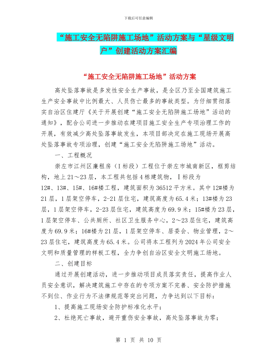 “施工安全无陷阱工地”活动方案与“星级文明户”创建活动方案汇编_第1页