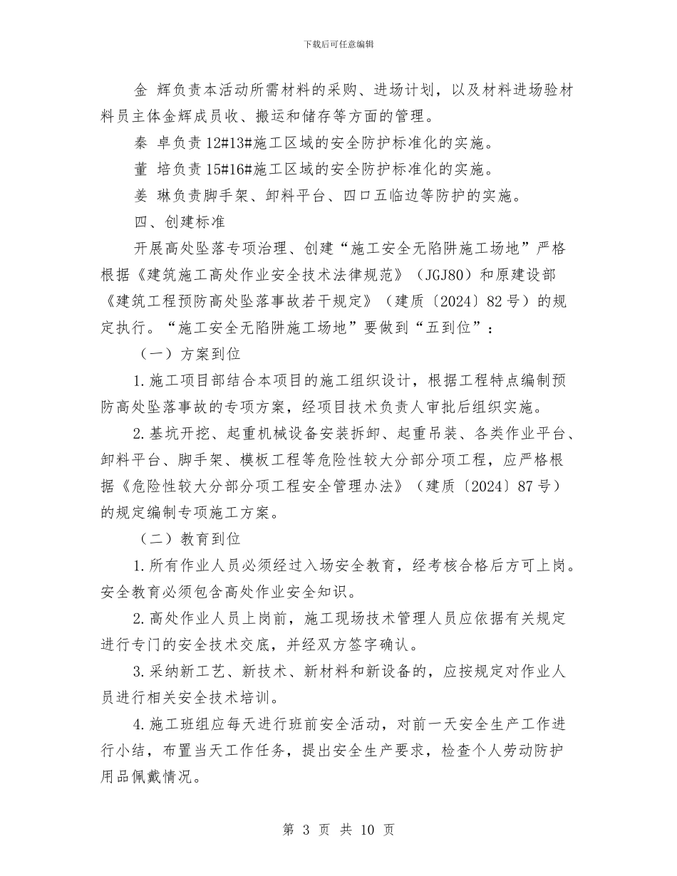 “施工安全无陷阱工地”活动方案与“星级文明户”创建活动方案汇编_第3页