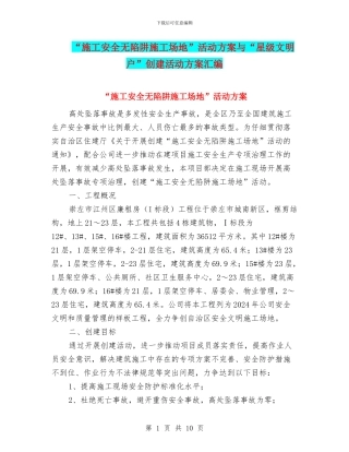 “施工安全无陷阱工地”活动方案与“星级文明户”创建活动方案汇编