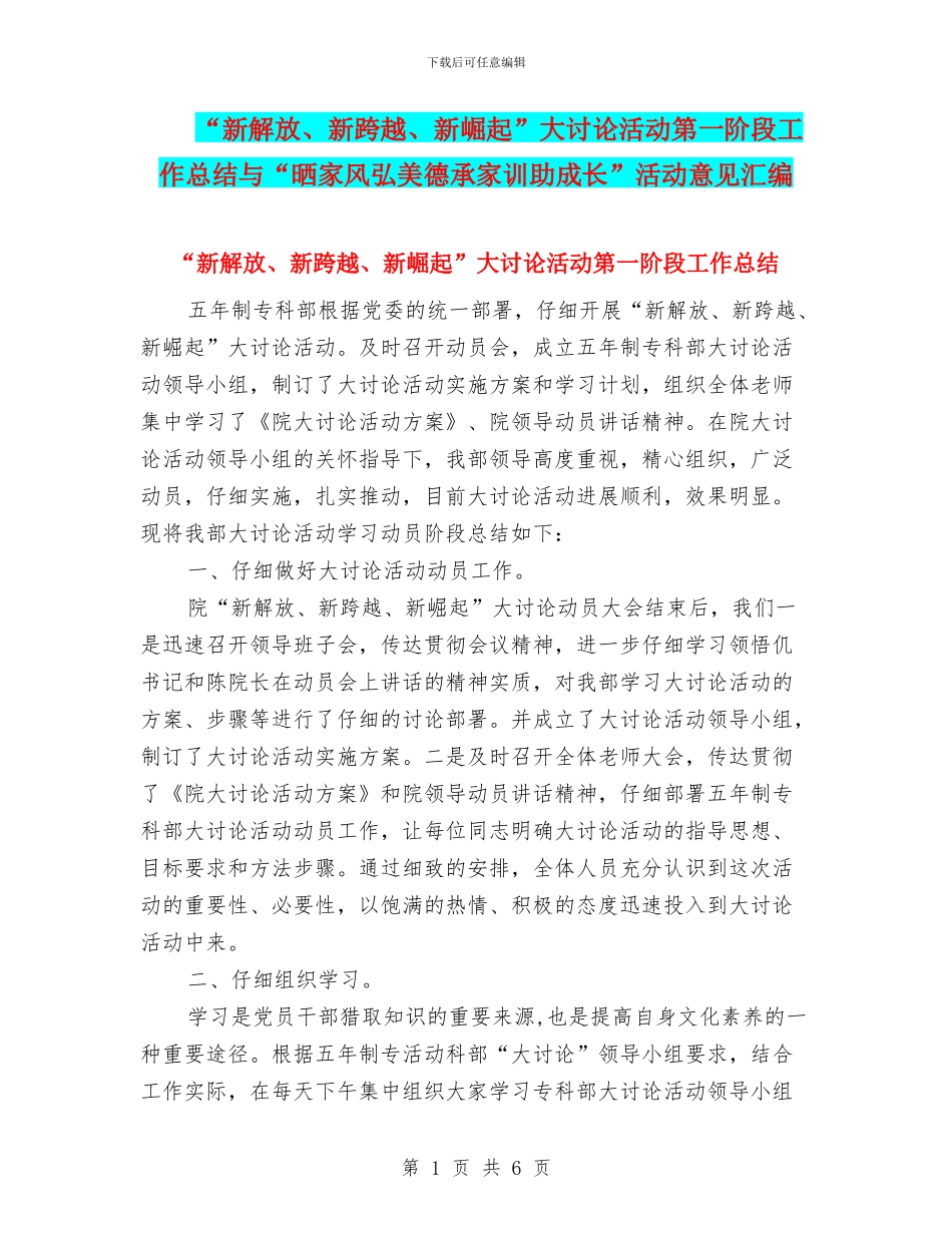 “新解放、新跨越、新崛起”大讨论活动第一阶段工作总结与“晒家风弘美德承家训助成长”活动意见汇编_第1页