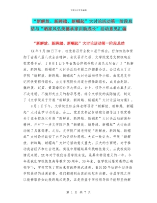 “新解放、新跨越、新崛起”大讨论活动第一阶段总结与“晒家风弘美德承家训助成长”活动意见汇编