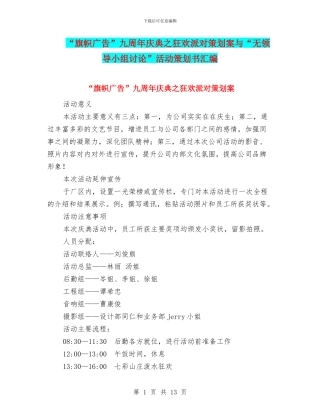 “旗帜广告”九周年庆典之狂欢派对策划案与“无领导小组讨论”活动策划书汇编