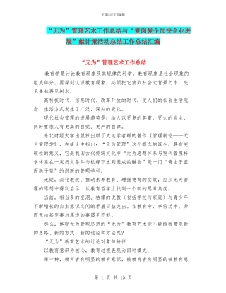 “无为”管理艺术工作总结与“爱岗爱企加快企业发展”献计策活动总结工作总结汇编