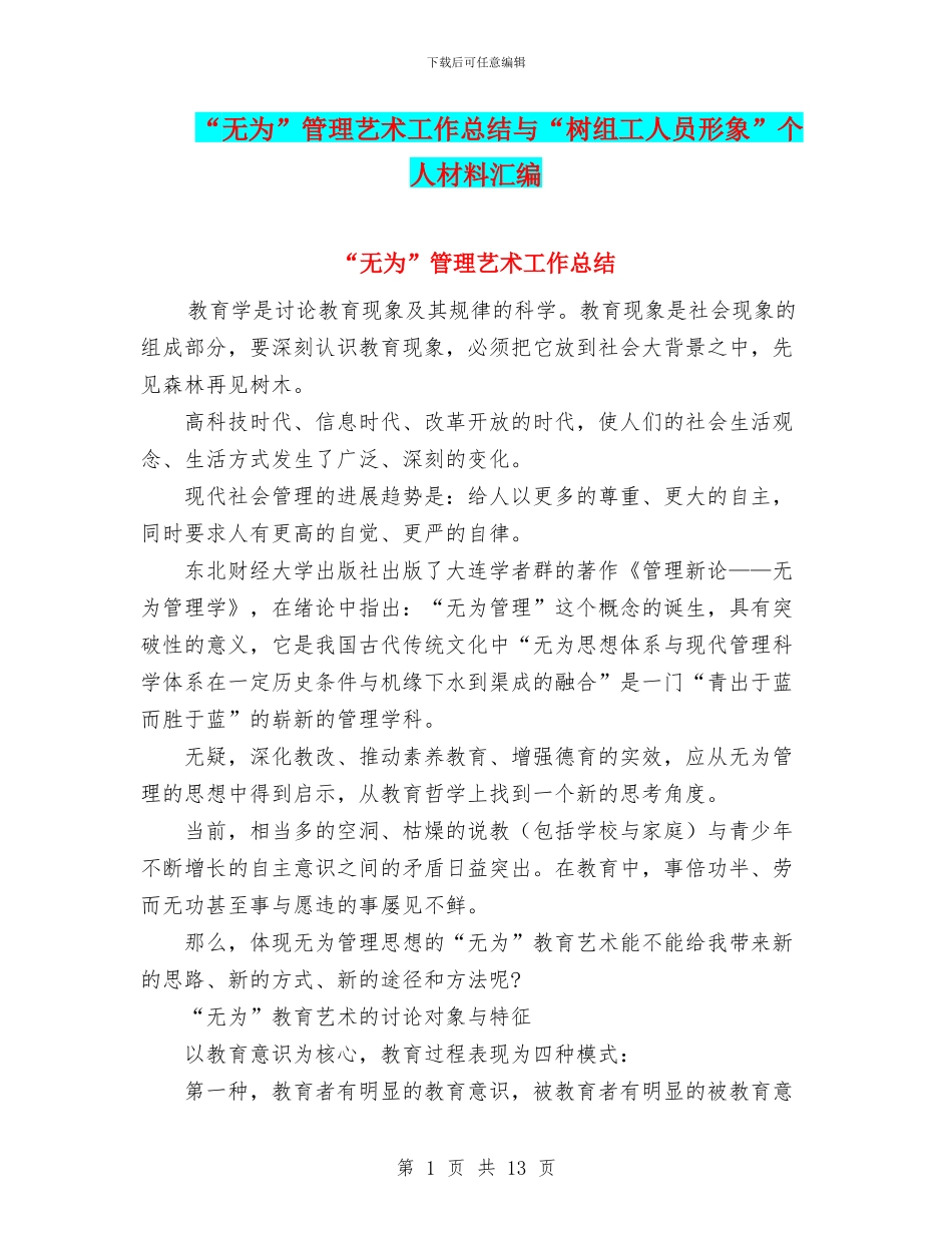 “无为”管理艺术工作总结与“树组工人员形象”个人材料汇编_第1页
