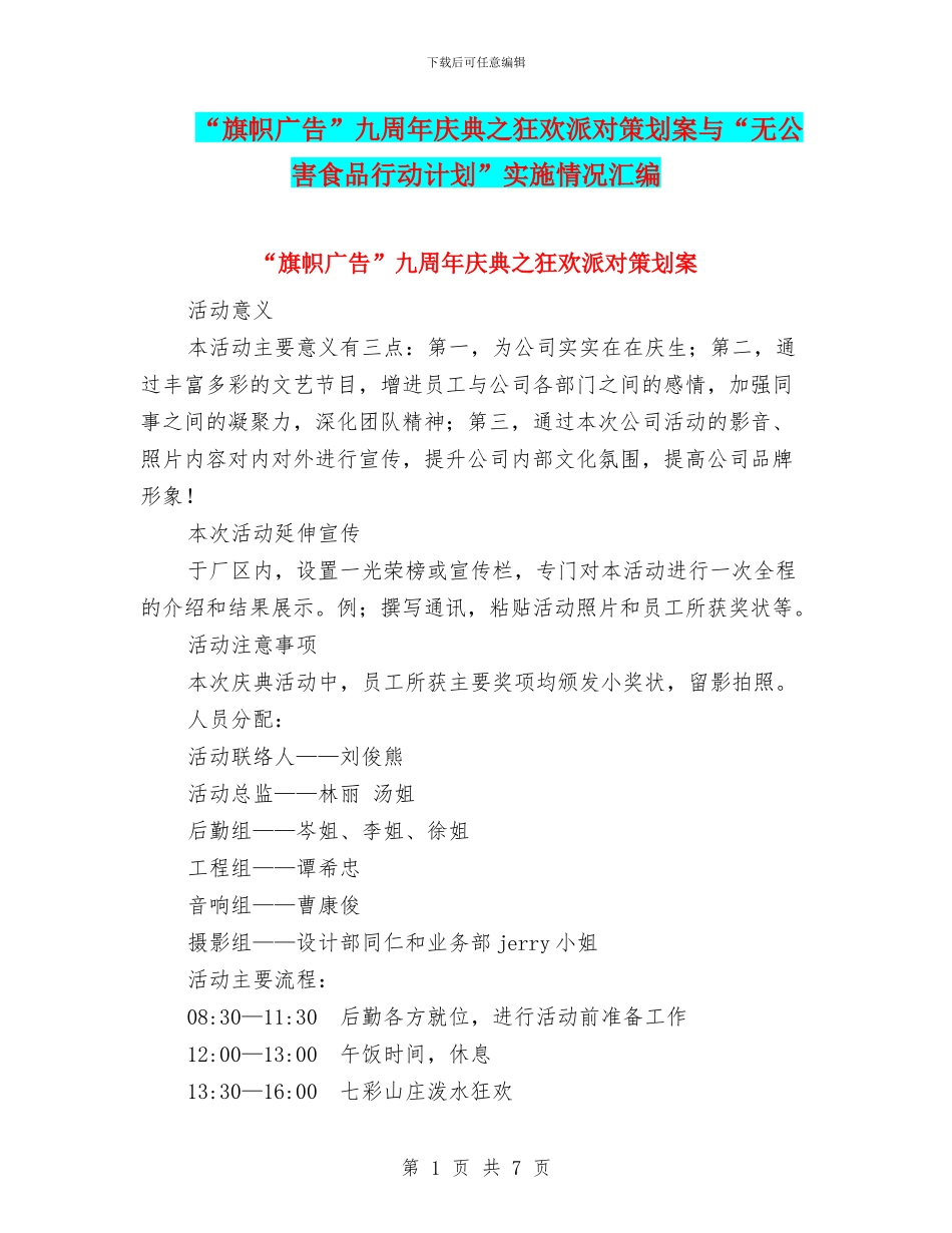 “旗帜广告”九周年庆典之狂欢派对策划案与“无公害食品行动计划”实施情况汇编_第1页