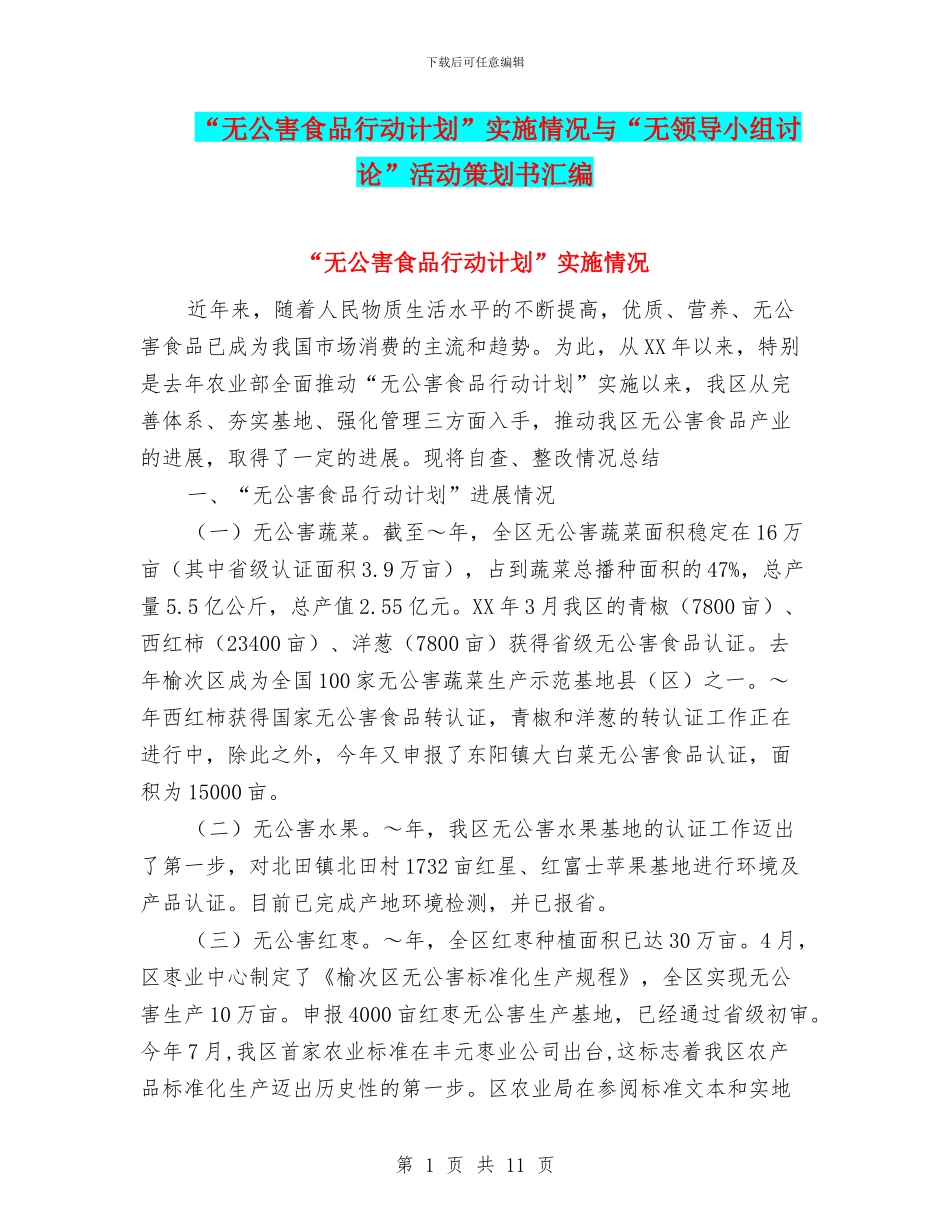“无公害食品行动计划”实施情况与“无领导小组讨论”活动策划书汇编_第1页