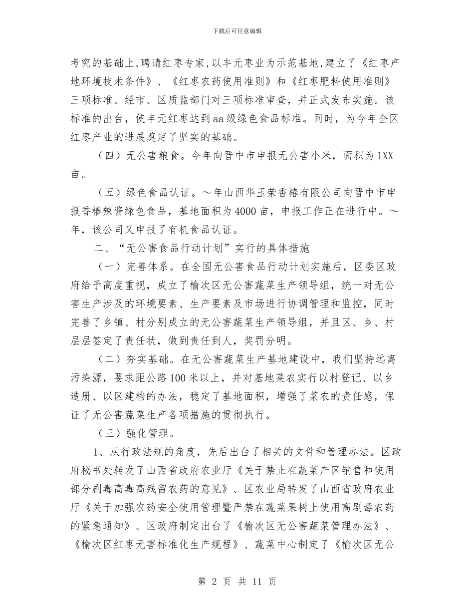“无公害食品行动计划”实施情况与“无领导小组讨论”活动策划书汇编_第2页