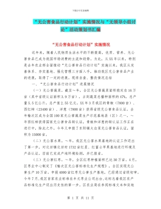 “无公害食品行动计划”实施情况与“无领导小组讨论”活动策划书汇编