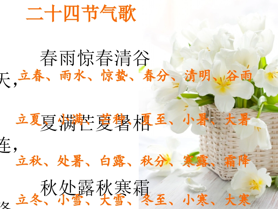 四年级上册大舞台___24节气歌_第1页