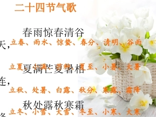 四年级上册大舞台___24节气歌