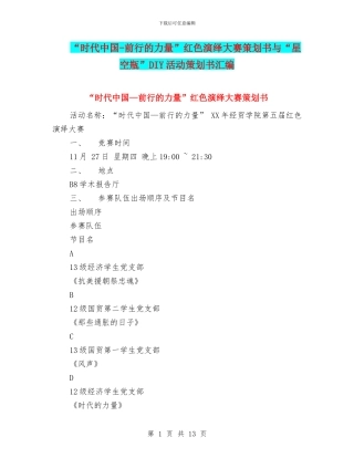 “时代中国-前行的力量”红色演绎大赛策划书与“星空瓶”DIY活动策划书汇编