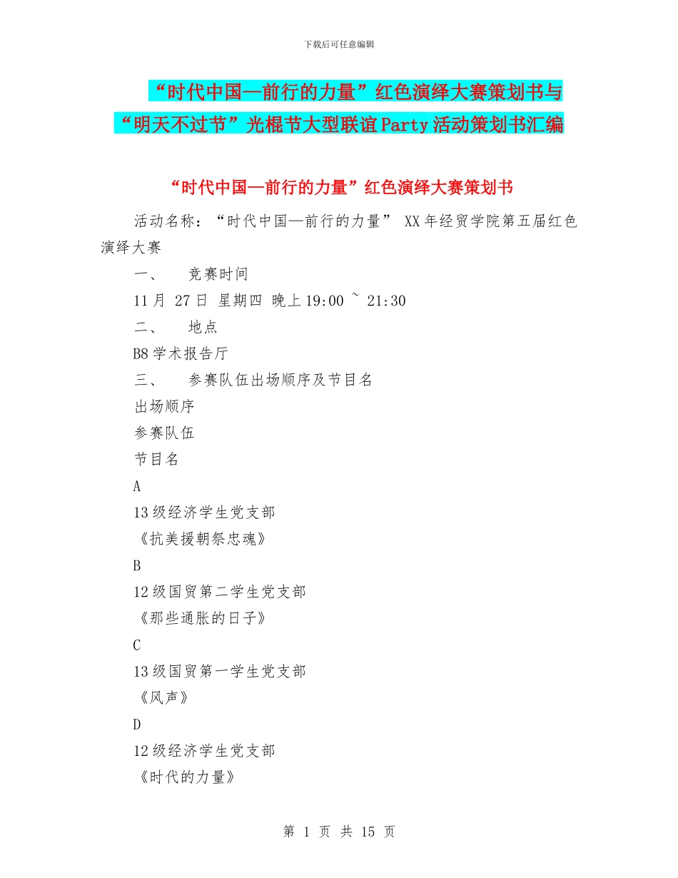“时代中国—前行的力量”红色演绎大赛策划书与“明天不过节”光棍节大型联谊Party活动策划书汇编_第1页