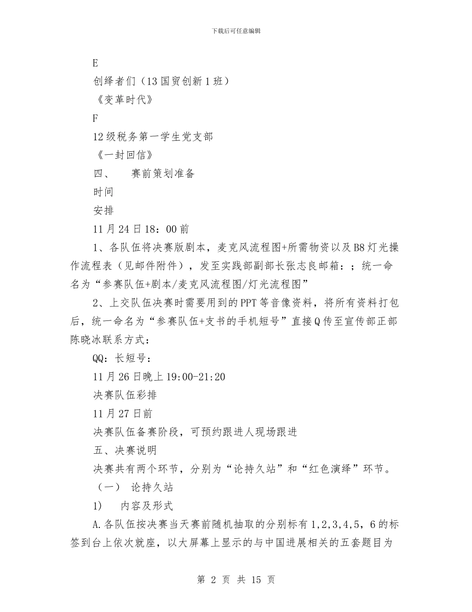 “时代中国—前行的力量”红色演绎大赛策划书与“明天不过节”光棍节大型联谊Party活动策划书汇编_第2页