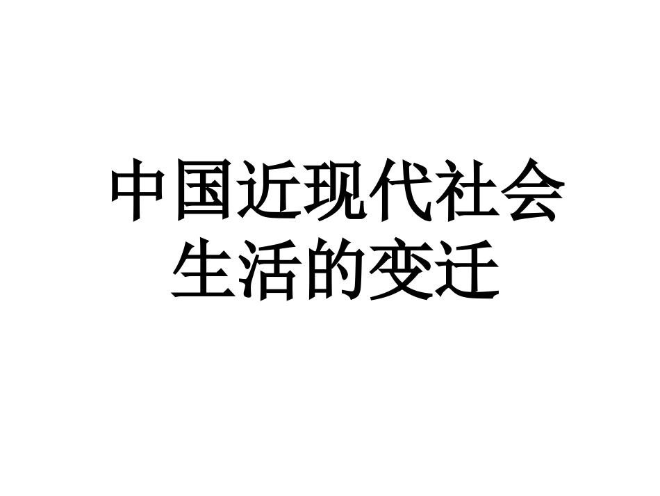 历史：第五单元《中国近现代社会生活的变迁》复习课件(人教版必修二)_第1页
