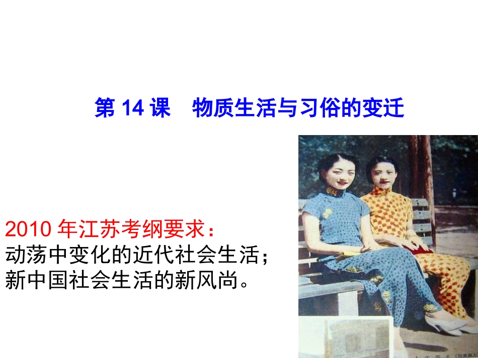 历史：第五单元《中国近现代社会生活的变迁》复习课件(人教版必修二)_第3页