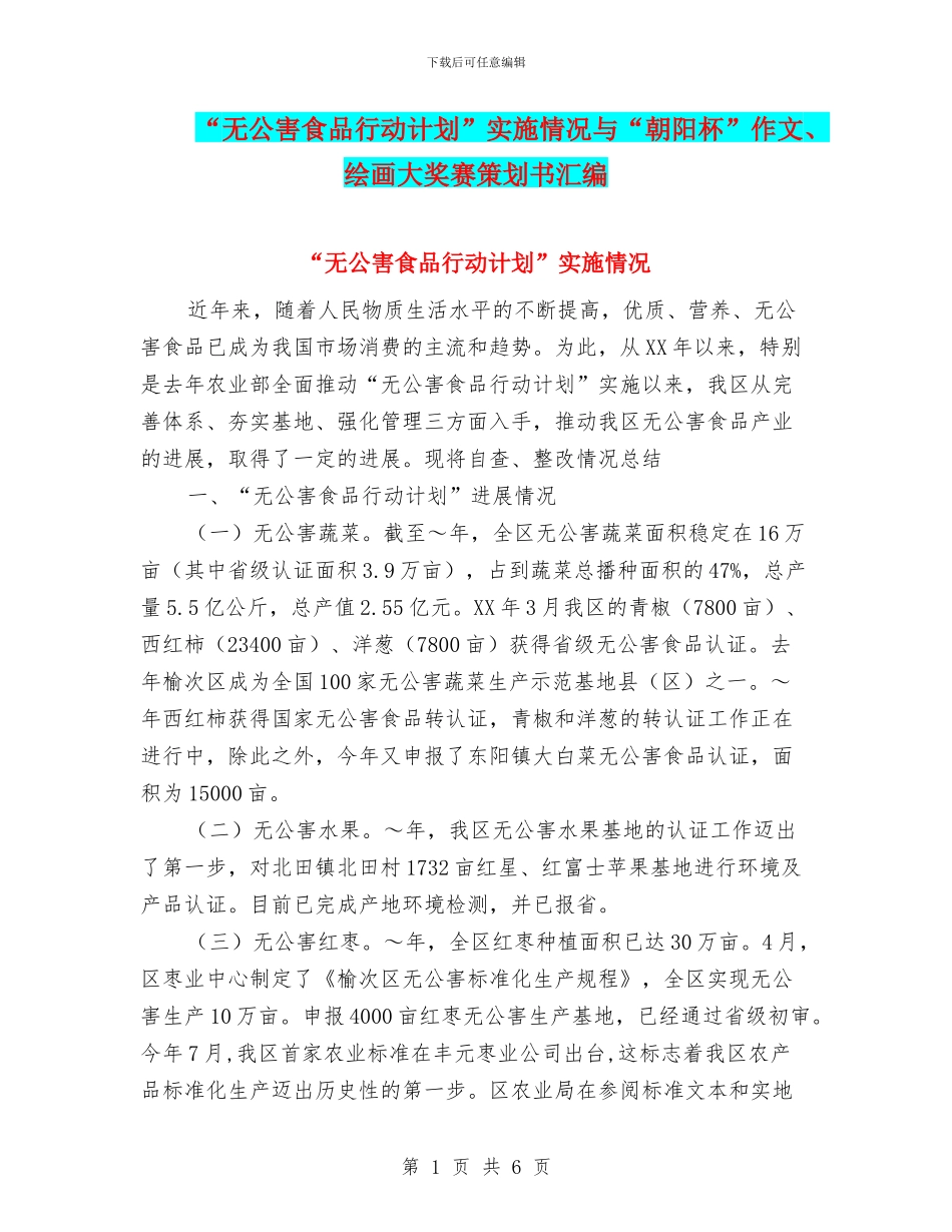 “无公害食品行动计划”实施情况与“朝阳杯”作文、绘画大奖赛策划书汇编_第1页