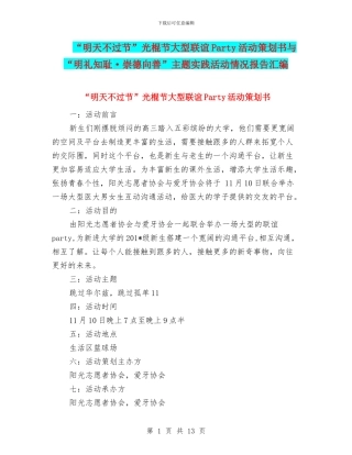 “明天不过节”光棍节大型联谊Party活动策划书与“明礼知耻·崇德向善”主题实践活动情况报告汇编