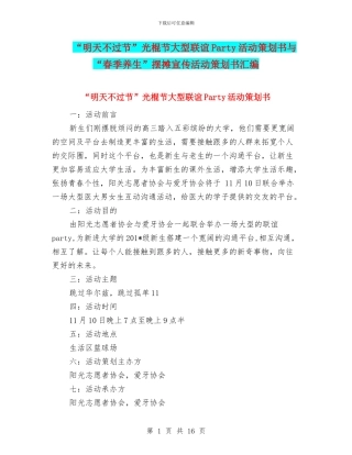 “明天不过节”光棍节大型联谊Party活动策划书与“春季养生”摆摊宣传活动策划书汇编