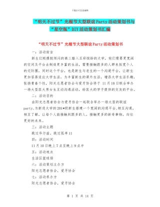 “明天不过节”光棍节大型联谊Party活动策划书与“星空瓶”DIY活动策划书汇编.doc