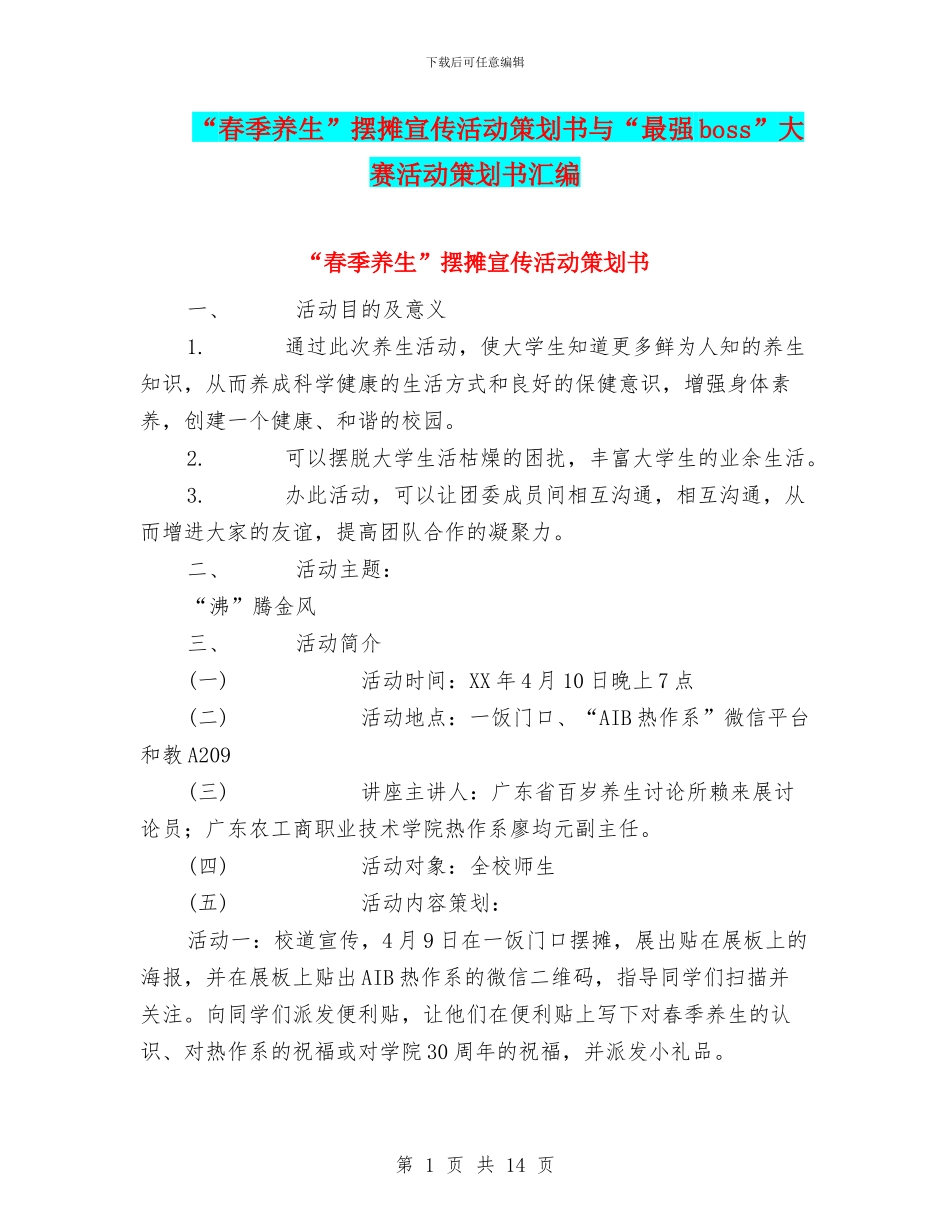 “春季养生”摆摊宣传活动策划书与“最强boss”大赛活动策划书汇编_第1页